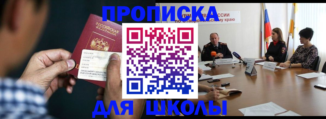прописка для школы в Гаджиево